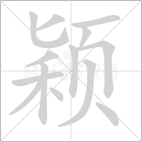 颖字五行|颖